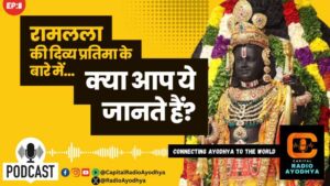 Ayodhya | प्रभु राम की मूर्ति के बारे में क्या आप ये जानते हैं? | Capital Radio Ayodhya Podcast EP8